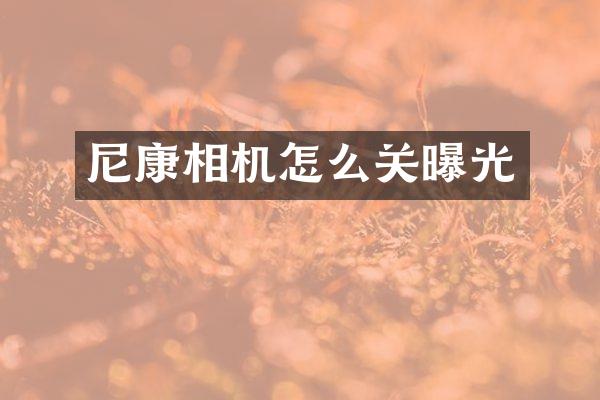 尼康相机怎么关曝光