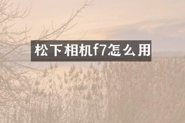 松下相机f7怎么用