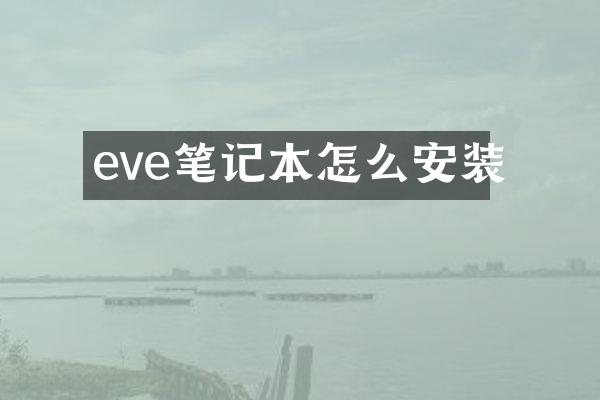 eve笔记本怎么安装