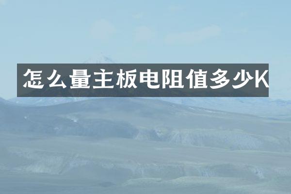 怎么量主板电阻值多少K