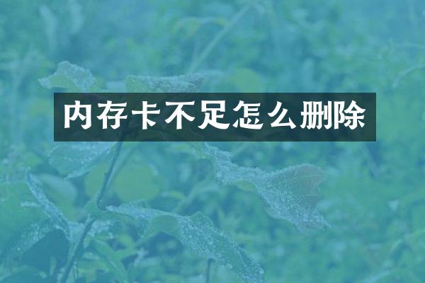 内存卡不足怎么删除