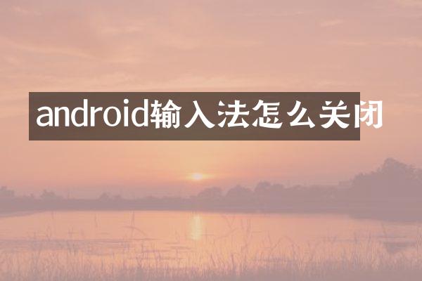 android输入法怎么关闭