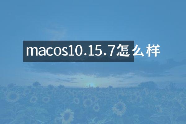 macos10.15.7怎么样