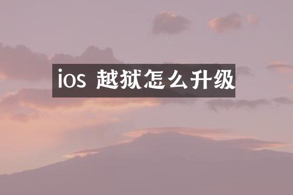 ios 越狱怎么升级