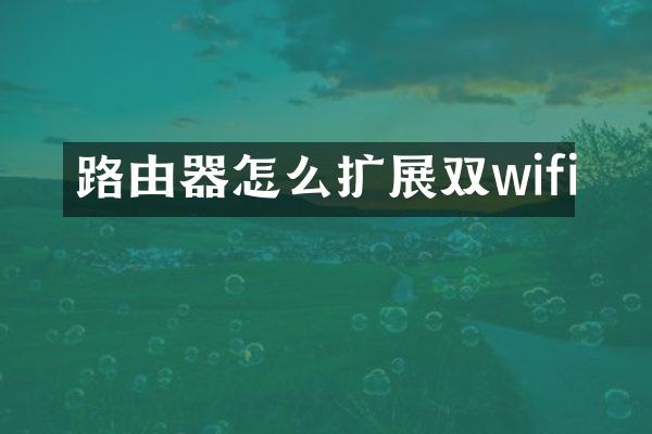 路由器怎么扩展双wifi
