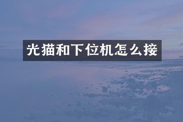 光猫和下位机怎么接