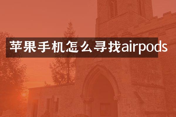 苹果手机怎么寻找airpods