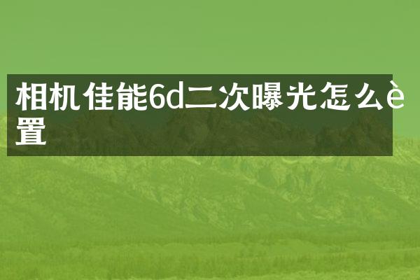 相机佳能6d二次曝光怎么设置