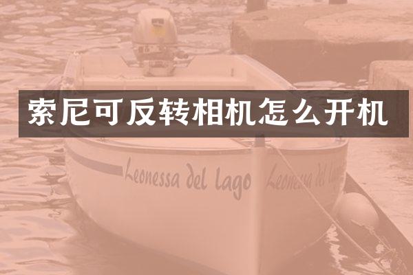 索尼可反转相机怎么开机