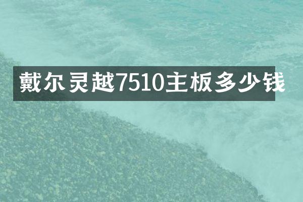 戴尔灵越7510主板多少钱