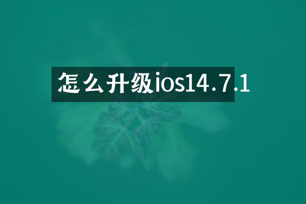 怎么升级ios14.7.1