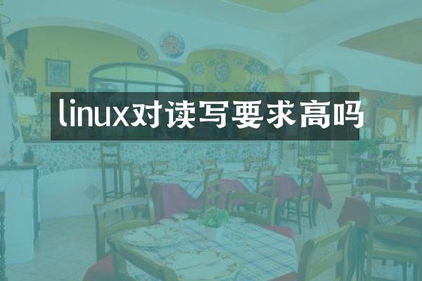 linux对读写要求高吗