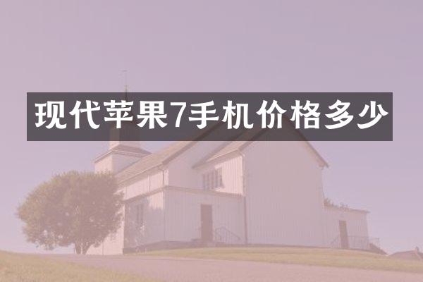 现代苹果7手机价格多少