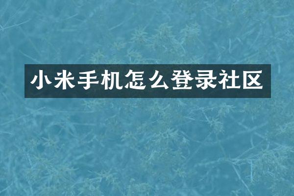 小米手机怎么登录社区