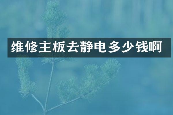 维修主板去静电多少钱啊