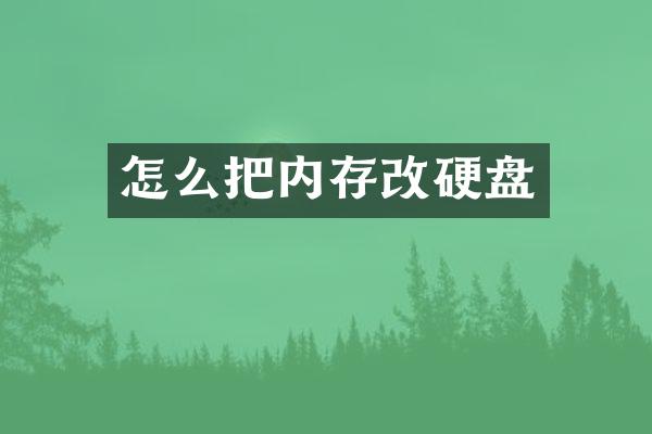 怎么把内存改硬盘