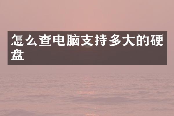怎么查电脑支持多大的硬盘