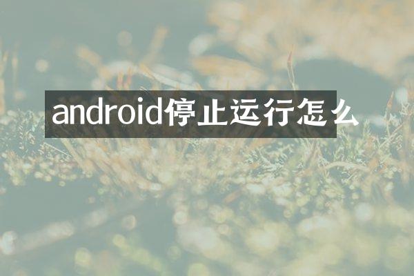 android停止运行怎么