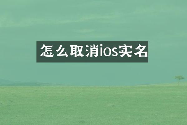 怎么取消ios实名