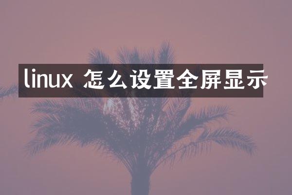 linux 怎么设置全屏显示