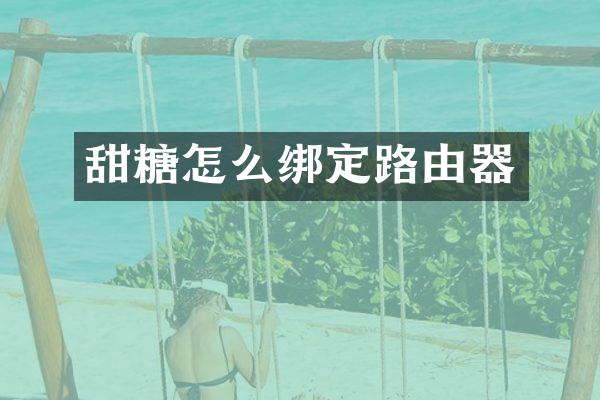 甜糖怎么绑定路由器