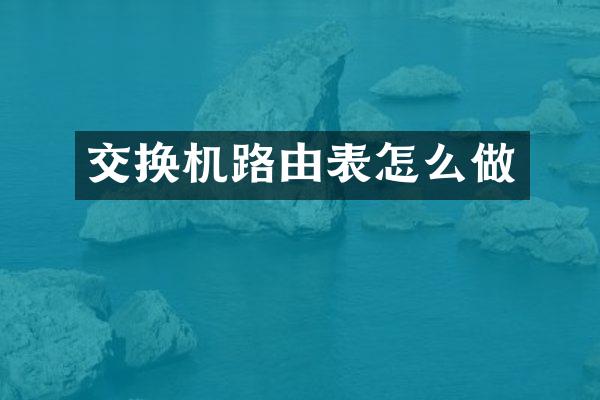 交换机路由表怎么做