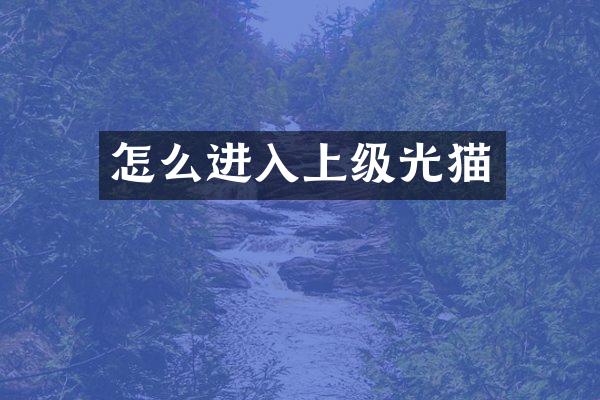 怎么进入上级光猫
