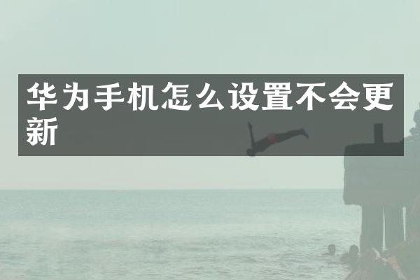 华为手机怎么设置不会更新