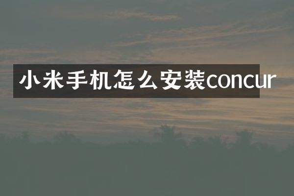 小米手机怎么安装concur