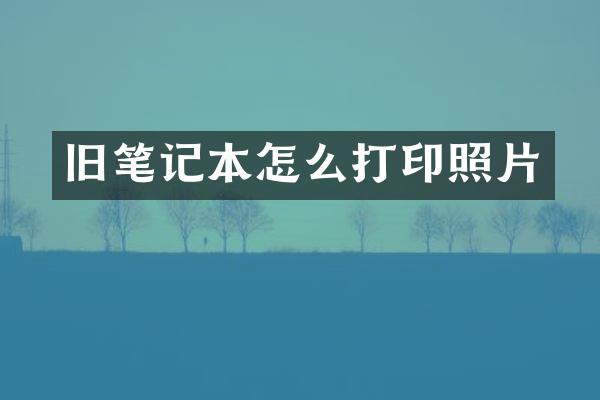 旧笔记本怎么打印照片