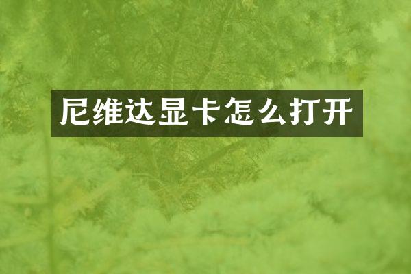 尼维达显卡怎么打开