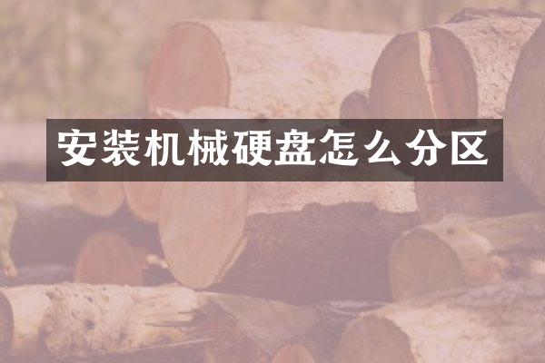 安装机械硬盘怎么分区
