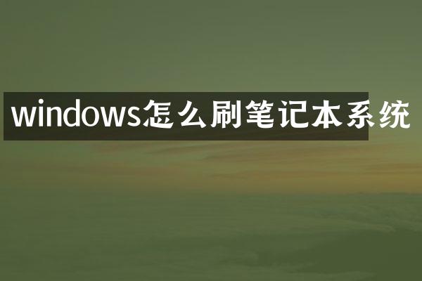 windows怎么刷笔记本系统