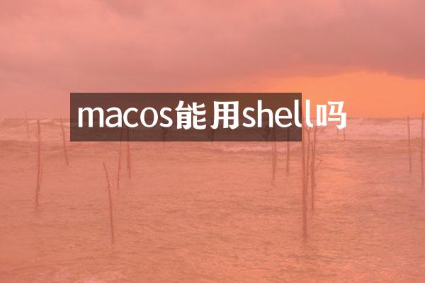 macos能用shell吗