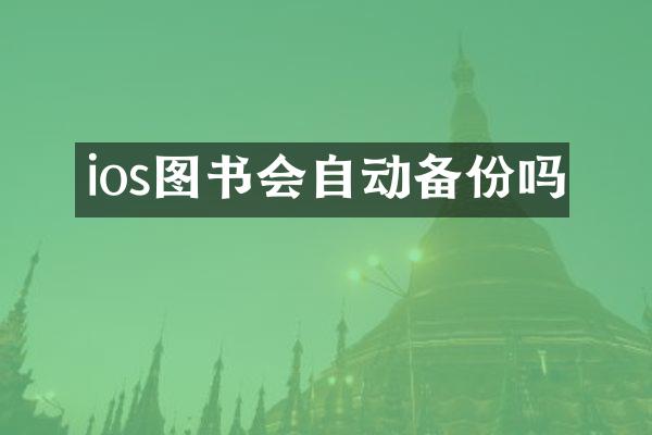 ios图书会自动备份吗