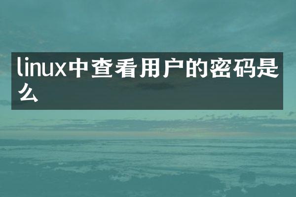 linux中查看用户的密码是什么
