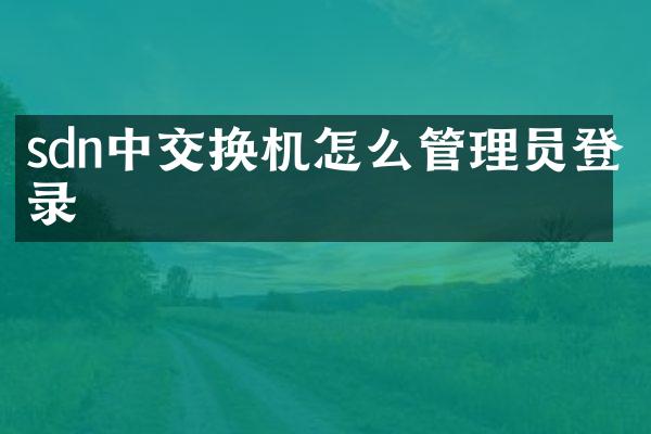 sdn中交换机怎么管理员登录