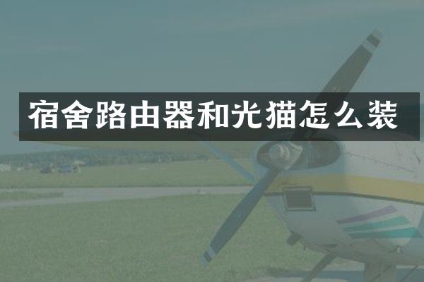 宿舍路由器和光猫怎么装