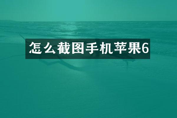 怎么截图手机苹果6