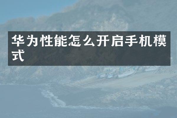 华为性能怎么开启手机模式