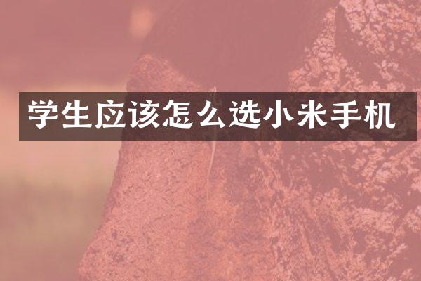 学生应该怎么选小米手机