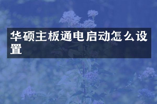 华硕主板通电启动怎么设置