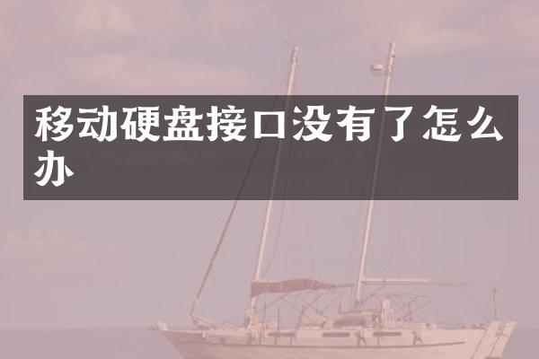 移动硬盘接口没有了怎么办