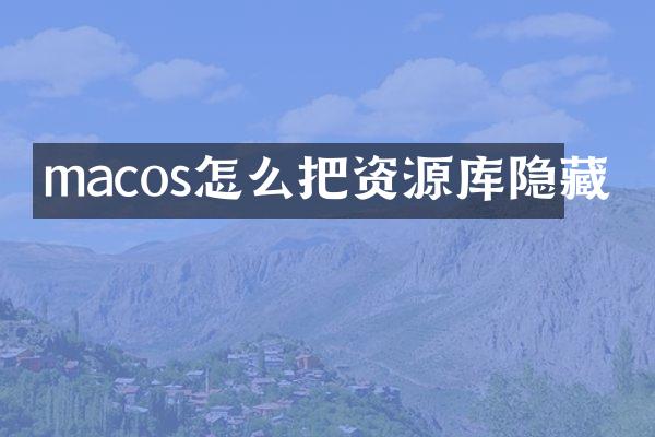 macos怎么把资源库隐藏