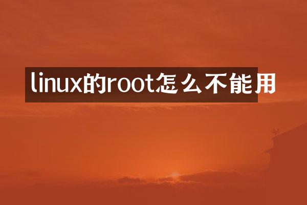 linux的root怎么不能用
