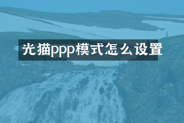 光猫ppp模式怎么设置