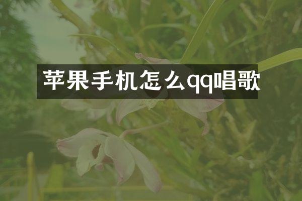 苹果手机怎么qq唱歌