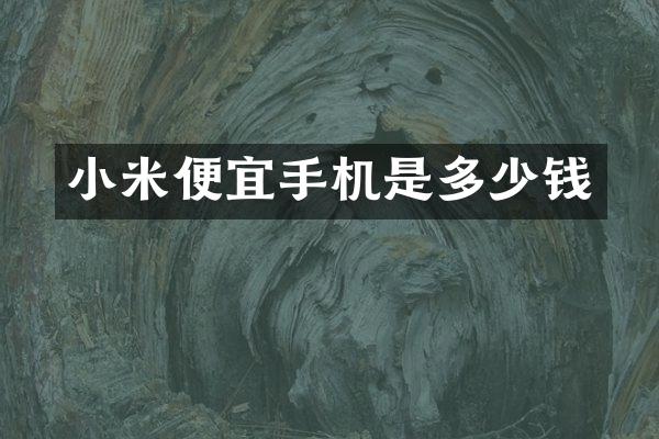 小米便宜手机是多少钱