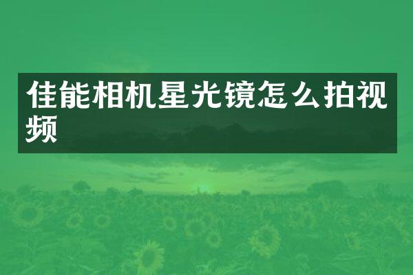 佳能相机星光镜怎么拍视频