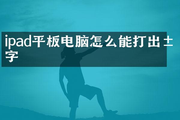 ipad平板电脑怎么能打出汉字